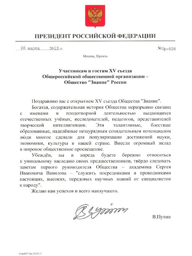 Приветствие Президента Российской Федерации В.В.Путина XV Съезду Общества "Знание" России 
