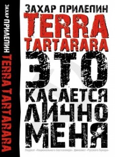 Прилепин Захар «Terra Tartarara. Это касается лично меня» 